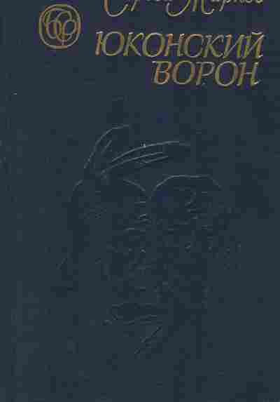 Книга Марков С. Юконский ворон, 11-7417, Баград.рф